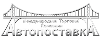 Логотип компании Автопоставка