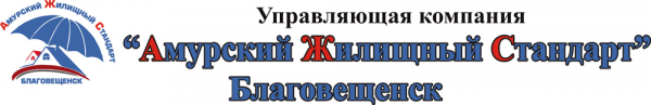 Логотип компании АмурЖилСервис Благовещенск