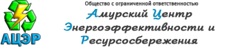 Логотип компании Амурский центр энергоэффективности и ресурсосбережения