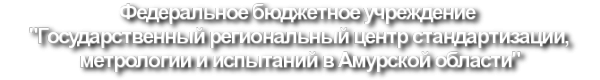 Логотип компании Государственный региональный центр стандартизации