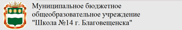 Логотип компании Школа №14 города Благовещенска