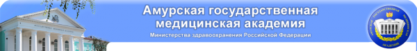 Логотип компании Амурская государственная медицинская академия