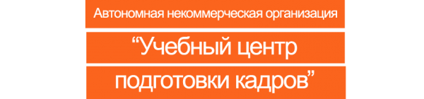 Автономная некоммерческая организация центр подготовки кадров