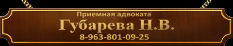 Логотип компании Адвокатский кабинет Губарева Н.В