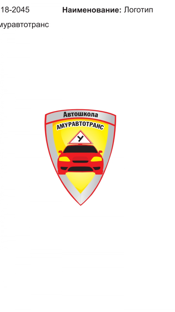 Логотип компании Автошкола Амуравтотранс